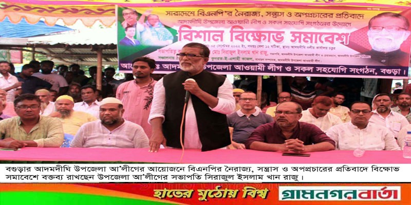আদমদীঘিতে আওয়ামী লীগের বিক্ষোভ সমাবেশ আদমদীঘিতে আওয়ামী লীগের বিক্ষোভ সমাবেশ