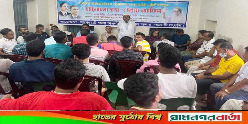 বিএনপির প্রতিষ্ঠাবার্ষিকীতে বাগেরহাটে আলোচনা সভা অনুষ্ঠিত বিএনপির প্রতিষ্ঠাবার্ষিকীতে বাগেরহাটে আলোচনা সভা অনুষ্ঠিত