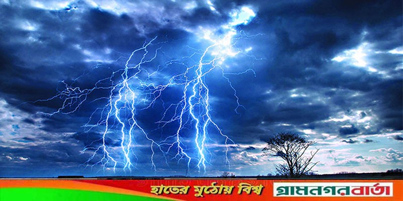 দেশের বিভিন্ন জেলায় বজ্রপাতে প্রাণ গেল ৯ জনের দেশের বিভিন্ন জেলায় বজ্রপাতে প্রাণ গেল ৯ জনের