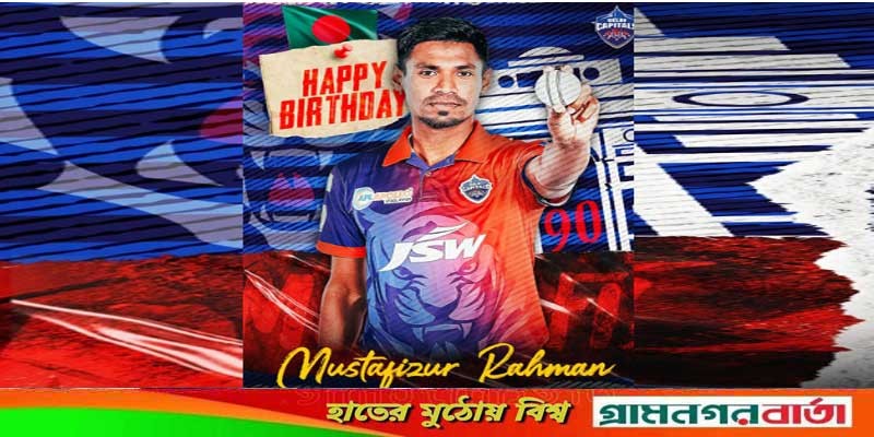 জন্মদিনে মোস্তাফিজকে 'ডেথ ওভার বিশেষজ্ঞ' উপাধি দিল্লির জন্মদিনে মোস্তাফিজকে 'ডেথ ওভার বিশেষজ্ঞ' উপাধি দিল্লির