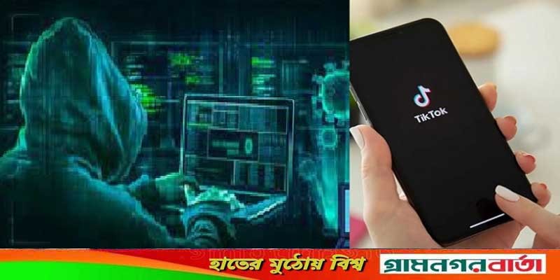ভয়ংকর সাইবার হামলার কবলে টিকটক, ২০০ কোটি অ্যাকাউন্ট হ্যাকড! ভয়ংকর সাইবার হামলার কবলে টিকটক, ২০০ কোটি অ্যাকাউন্ট হ্যাকড!