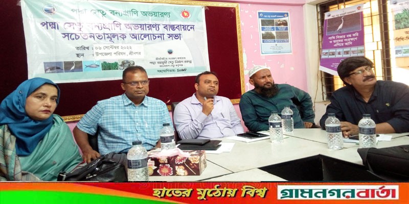 পদ্মা সেতু বন্যপ্রাণী অভয়াররণ্য বাস্তবায়নে সচেতনতামূলক আলোচনা সভা পদ্মা সেতু বন্যপ্রাণী অভয়াররণ্য বাস্তবায়নে সচেতনতামূলক আলোচনা সভা