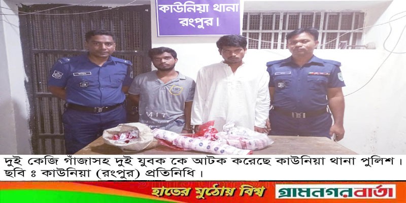 কাউনিয়ায় গাঁজাসহ দুই মাদক ব্যবসায়ী গ্রেফতার কাউনিয়ায় গাঁজাসহ দুই মাদক ব্যবসায়ী গ্রেফতার