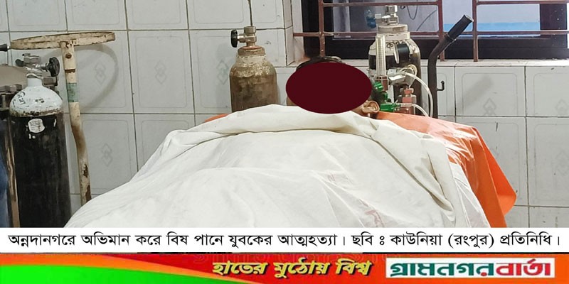 স্ত্রীর সাথে অভিমান করে বিষপানে যুবকের আত্মহত্যা স্ত্রীর সাথে অভিমান করে বিষপানে যুবকের আত্মহত্যা