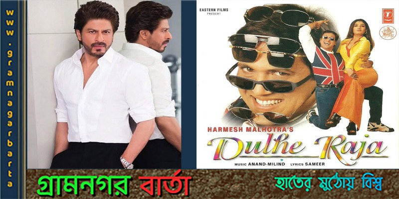 গোবিন্দার ‘দুলহে রাজা’ রিমেক প্রযোজনাতে শাহরুখ খান গোবিন্দার ‘দুলহে রাজা’ রিমেক প্রযোজনাতে শাহরুখ খান