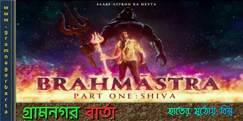 ‘ব্রহ্মাস্ত্র' সিনেমার পাইরেসি এড়াতে তৎপর দিল্লি হাইকোর্ট ‘ব্রহ্মাস্ত্র' সিনেমার পাইরেসি এড়াতে তৎপর দিল্লি হাইকোর্ট