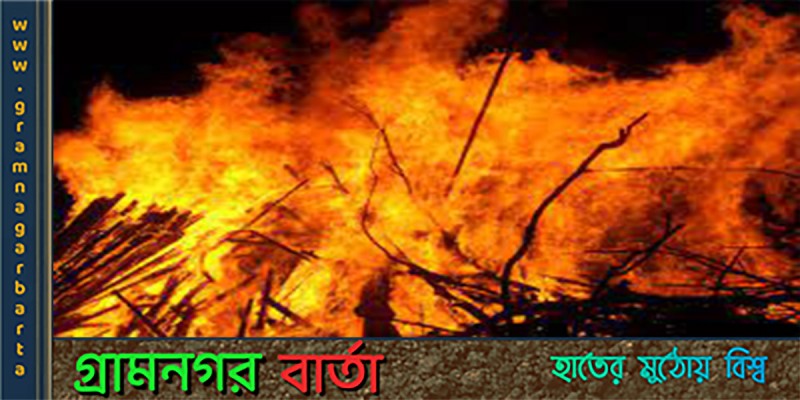 আগুনে পুড়লো বাঁশখালীর অর্ধশতাধিক ঘরবাড়ি আগুনে পুড়লো বাঁশখালীর অর্ধশতাধিক ঘরবাড়ি
