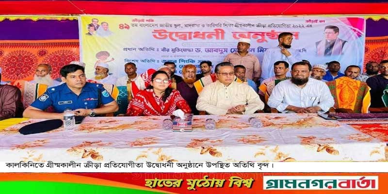 কালকিনিতে গ্রীস্মকালীন জাতীয় ক্রীড়া প্রতিযোগীতা উদ্বোধন কালকিনিতে গ্রীস্মকালীন জাতীয় ক্রীড়া প্রতিযোগীতা উদ্বোধন