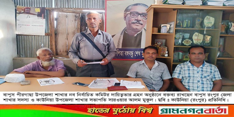 বাপুস পীরগাছা উপজেলার শাখার নব নির্বাচিত কমিটির দায়িত্ব গ্রহন বাপুস পীরগাছা উপজেলার শাখার নব নির্বাচিত কমিটির দায়িত্ব গ্রহন