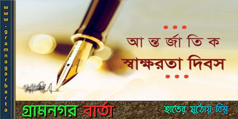 আন্তর্জাতিক সাক্ষরতা দিবস আজ আন্তর্জাতিক সাক্ষরতা দিবস আজ