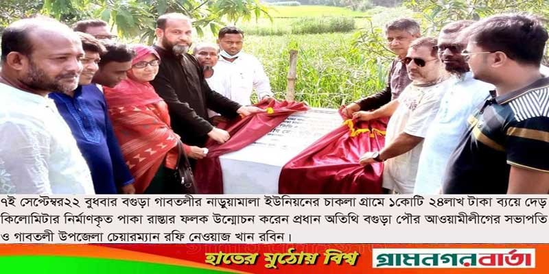 গাবতলীতে নির্মাণকৃত পাকা রাস্তার ফলক উন্মোচন গাবতলীতে নির্মাণকৃত পাকা রাস্তার ফলক উন্মোচন