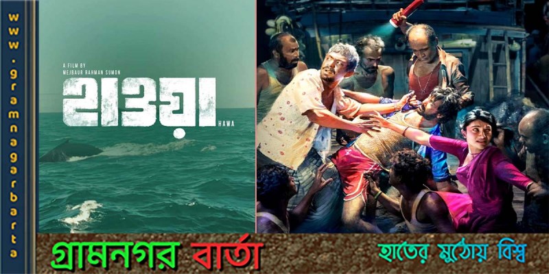 বাংলাদেশের প্রথম সিনেমা হিসেবে ইউএস টপ চার্টে ‘হাওয়া’ বাংলাদেশের প্রথম সিনেমা হিসেবে ইউএস টপ চার্টে ‘হাওয়া’