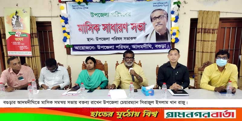 আদমদীঘিতে মাসিক সমন্বয় ও সার বীজ মনিটরিং কমিটির সভা অনুষ্ঠিত আদমদীঘিতে মাসিক সমন্বয় ও সার বীজ মনিটরিং কমিটির সভা অনুষ্ঠিত