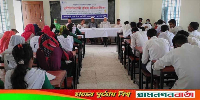 বাগেরহাটে দুর্নীতি বিরোধী কুইজ প্রতিযোগিতা বাগেরহাটে দুর্নীতি বিরোধী কুইজ প্রতিযোগিতা