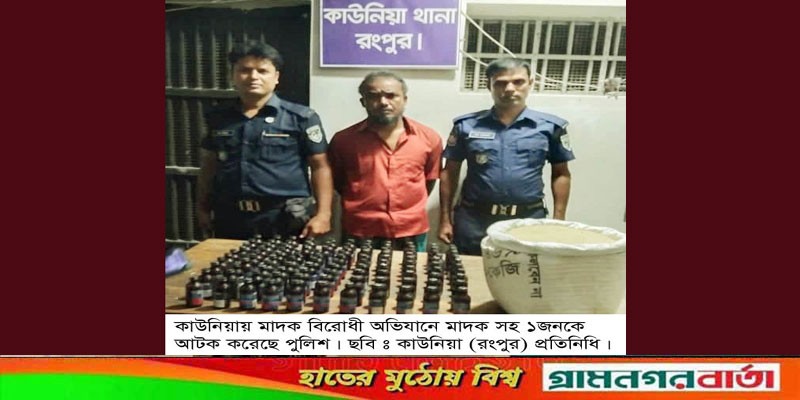 কাউনিয়ায় ১১০ বোতল ফেন্সিডিলসহ মাদক ব্যবসায়ী গ্রেফতার কাউনিয়ায় ১১০ বোতল ফেন্সিডিলসহ মাদক ব্যবসায়ী গ্রেফতার