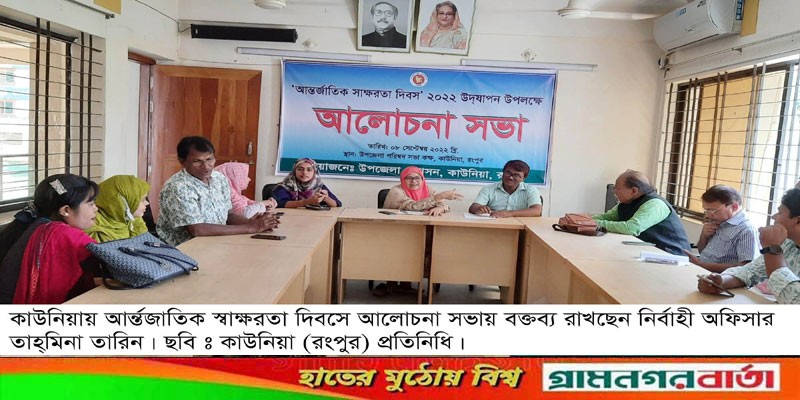 কাউনিয়ায় আন্তর্জাতিক স্বাক্ষরতা দিবস পালিত কাউনিয়ায় আন্তর্জাতিক স্বাক্ষরতা দিবস পালিত