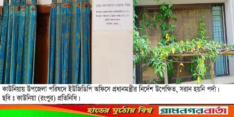 কাউনিয়ায় ইউজিডিপি অফিসে পর্দা সরান হয় নি কাউনিয়ায় ইউজিডিপি অফিসে পর্দা সরান হয় নি