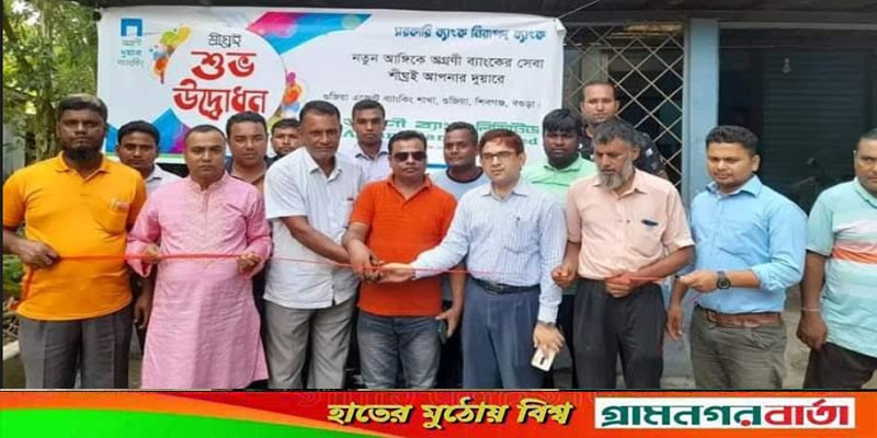 শিবগঞ্জে অগ্রণী দুয়ার ব্যাংকিং শাখার উদ্বোধন শিবগঞ্জে অগ্রণী দুয়ার ব্যাংকিং শাখার উদ্বোধন