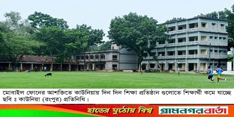কাউনিয়ায় শিক্ষা প্রতিষ্ঠান গুলোতে শিক্ষার্থীদের উপস্থিতি কমছে কাউনিয়ায় শিক্ষা প্রতিষ্ঠান গুলোতে শিক্ষার্থীদের উপস্থিতি কমছে