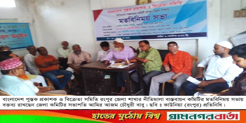বাপুস রংপুর জেলা শাখার নীতিমালা বাস্তবায়ন কমিটির মতবিনিময় সভা বাপুস রংপুর জেলা শাখার নীতিমালা বাস্তবায়ন কমিটির মতবিনিময় সভা