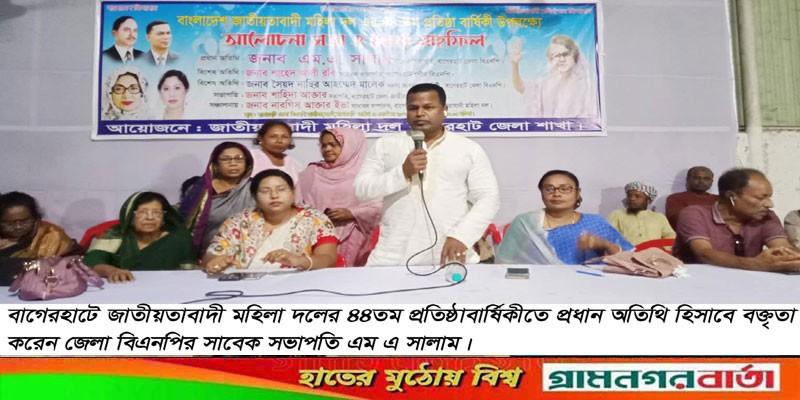 বাগেরহাটে জাতীয়তাবাদী মহিলা দলের প্রতিষ্ঠাবার্ষিকী পালিত বাগেরহাটে জাতীয়তাবাদী মহিলা দলের প্রতিষ্ঠাবার্ষিকী পালিত