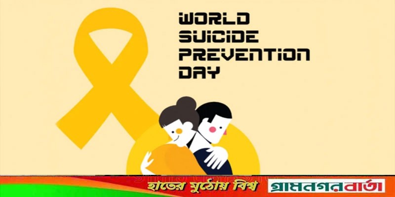 আজ আন্তর্জাতিক আত্মহত্যা প্রতিরোধ দিবস আজ আন্তর্জাতিক আত্মহত্যা প্রতিরোধ দিবস