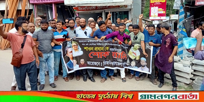 সিরাজদিখানে যুবদলের শোক র্যালি ও সমাবেশ অনুষ্ঠিত সিরাজদিখানে যুবদলের শোক র্যালি ও সমাবেশ অনুষ্ঠিত