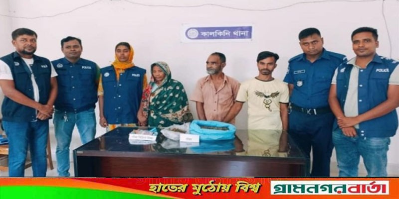 কালকিনিতে গাঁজা সহ একই পরিবারের ৩ জন আটক কালকিনিতে গাঁজা সহ একই পরিবারের ৩ জন আটক