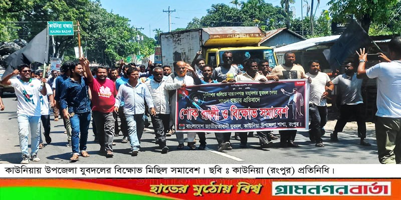 শাওন হত্যার প্রতিবাদে কাউনিয়ায় যুবদলের শোক র্যালী শাওন হত্যার প্রতিবাদে কাউনিয়ায় যুবদলের শোক র্যালী