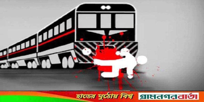 ট্রেনে কাটা পড়ে আদমদীঘিতে স্বাস্থ্য কর্মীর মৃত্যু ট্রেনে কাটা পড়ে আদমদীঘিতে স্বাস্থ্য কর্মীর মৃত্যু