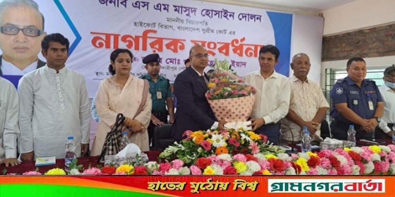 বিচারপতি এস এম মাসুদ হোসাইন দোলনকে মাদারীপুর পৌরসভার নাগরিক সংবর্ধণা বিচারপতি এস এম মাসুদ হোসাইন দোলনকে মাদারীপুর পৌরসভার নাগরিক সংবর্ধণা