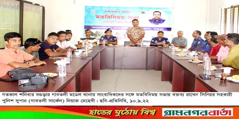 গাবতলীতে সাংবাদিকদের সঙ্গে পুলিশ প্রশাসনের মতবিনিময় গাবতলীতে সাংবাদিকদের সঙ্গে পুলিশ প্রশাসনের মতবিনিময়