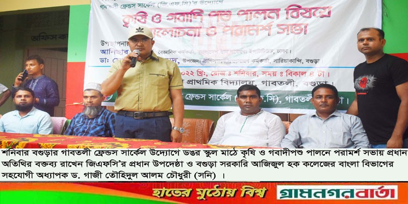 গাবতলীতে জিএফসি’র উদ্যোগে কৃষি ও গবাদীপশুর পালনে পরামর্শ সভা গাবতলীতে জিএফসি’র উদ্যোগে কৃষি ও গবাদীপশুর পালনে পরামর্শ সভা