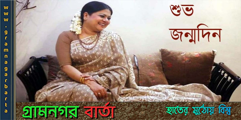 আজ জনপ্রিয় কণ্ঠশিল্পী কনকচাঁপার জন্মদিন আজ জনপ্রিয় কণ্ঠশিল্পী কনকচাঁপার জন্মদিন