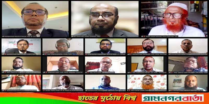 ইসলামী ব্যাংক কুমিল্লা ও নোয়াখালী জোনের শরী‘আহ বিষয়ক ওয়েবিনার ইসলামী ব্যাংক কুমিল্লা ও নোয়াখালী জোনের শরী‘আহ বিষয়ক ওয়েবিনার