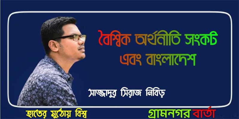 বৈশ্বিক অর্থনীতি সংকট এবং বাংলাদেশ বৈশ্বিক অর্থনীতি সংকট এবং বাংলাদেশ