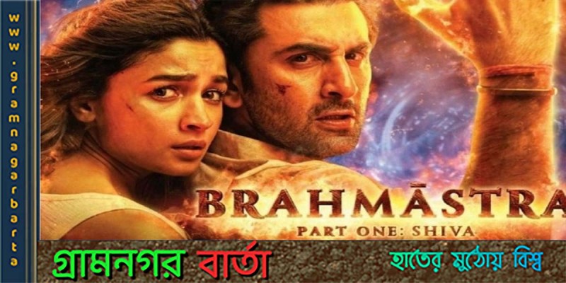 শত ঝড় ঝাপটার মধ্যে ‘ব্রহ্মাস্ত্র’র সফলতা শত ঝড় ঝাপটার মধ্যে ‘ব্রহ্মাস্ত্র’র সফলতা