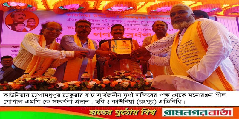কাউনিয়ায় টেপামধুপুরে মনোরঞ্জন শীল গোপাল এমপি কে সংবর্ধনা কাউনিয়ায় টেপামধুপুরে মনোরঞ্জন শীল গোপাল এমপি কে সংবর্ধনা