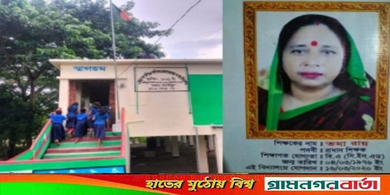 ছুটি ছাড়াই দীর্ঘদিন কর্মস্থলে নেই প্রধান শিক্ষিকা কমা রায় ছুটি ছাড়াই দীর্ঘদিন কর্মস্থলে নেই প্রধান শিক্ষিকা কমা রায়