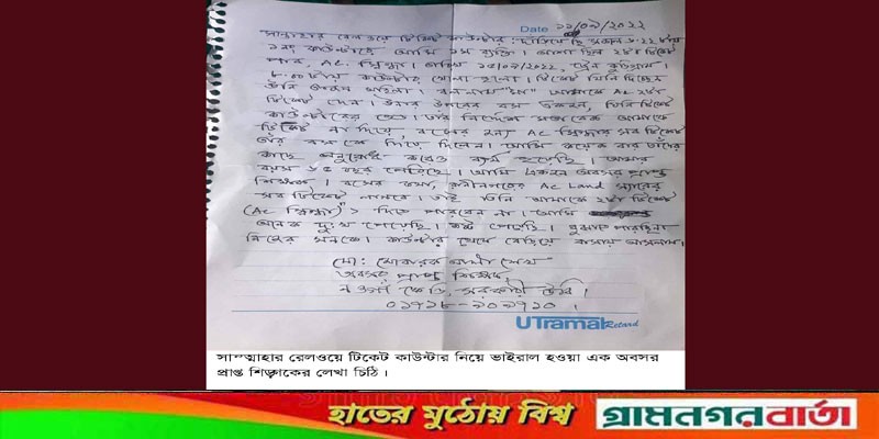 রেলওয়ে টিকেট কাউন্টার নিয়ে আদমদীঘিতে এক শিক্ষকের খোলা চিঠি ভাইরাল রেলওয়ে টিকেট কাউন্টার নিয়ে আদমদীঘিতে এক শিক্ষকের খোলা চিঠি ভাইরাল