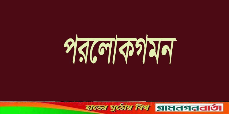 আদমদীঘি উপজেলা পুজা উদযাপন পরিষদের উপদেষ্টা রতন সরকারের পরলোকগমন আদমদীঘি উপজেলা পুজা উদযাপন পরিষদের উপদেষ্টা রতন সরকারের পরলোকগমন