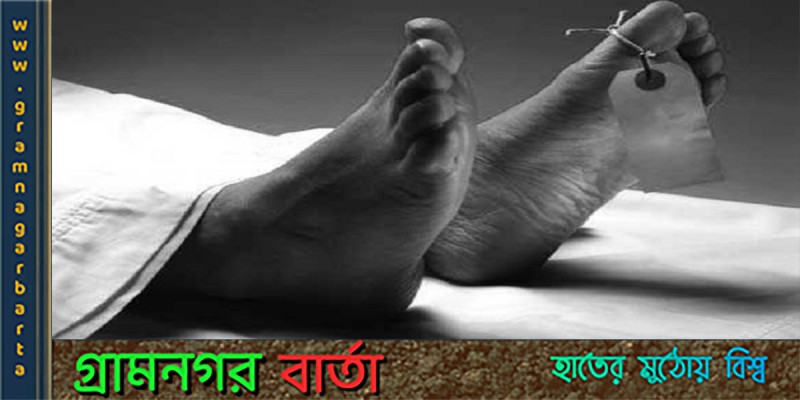 আশানুরূপ যৌতুক না পেয়ে স্ত্রীকে হত্যার অভিযোগ আশানুরূপ যৌতুক না পেয়ে স্ত্রীকে হত্যার অভিযোগ