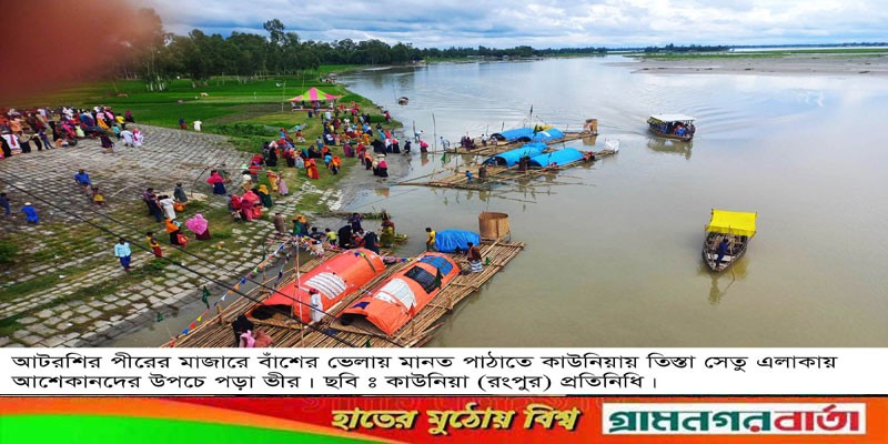 কাউনিয়ায় তিস্তা নদীতে আশেকানদের উপচে পড়া ভীড় কাউনিয়ায় তিস্তা নদীতে আশেকানদের উপচে পড়া ভীড়