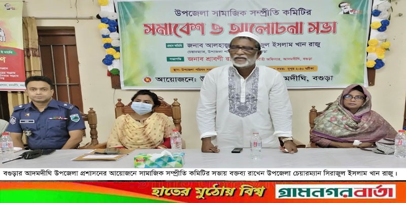 আদমদীঘিতে সামাজিক সম্প্রীতি সমাবেশ অনুষ্ঠিত আদমদীঘিতে সামাজিক সম্প্রীতি সমাবেশ অনুষ্ঠিত