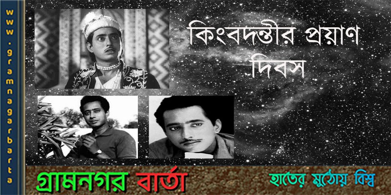 আজ "মুকুটবিহীন নবাব" এর প্রয়াণ দিবস আজ "মুকুটবিহীন নবাব" এর প্রয়াণ দিবস