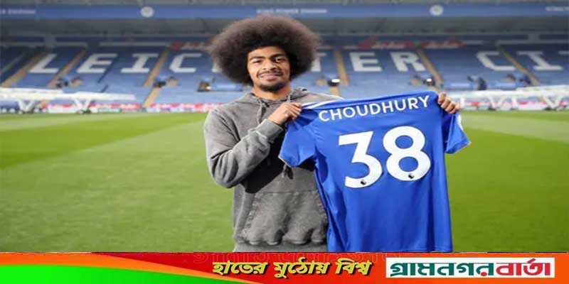 বাংলাদেশের হয়ে খেলতে চান হামজা চৌধুরী বাংলাদেশের হয়ে খেলতে চান হামজা চৌধুরী
