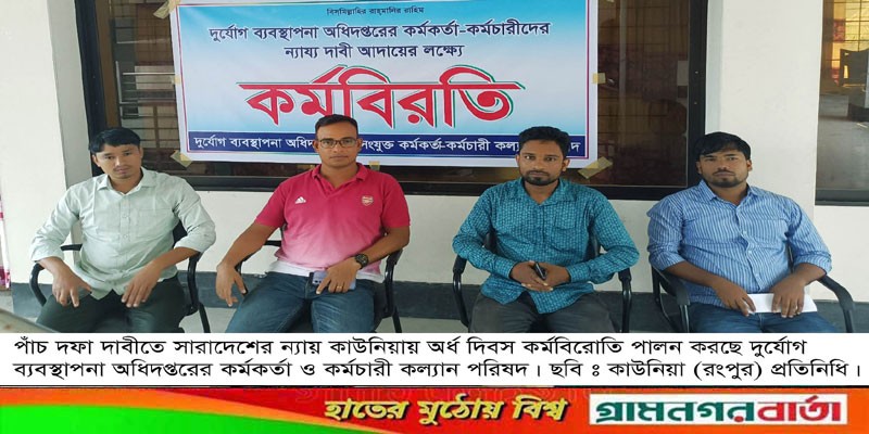 কাউনিয়ায় দুর্যোগ ব্যবস্থাপনা কর্মকর্তা কর্মচারীরা কাউনিয়ায় দুর্যোগ ব্যবস্থাপনা কর্মকর্তা কর্মচারীরা