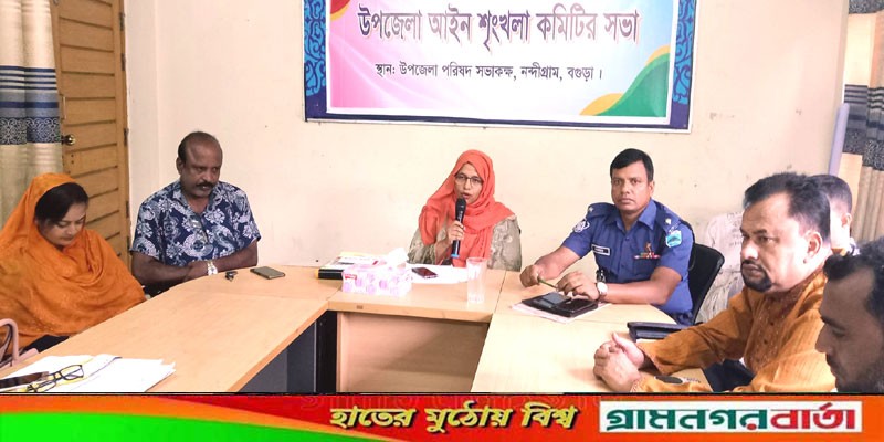 নন্দীগ্রাম উপজেলা আইনশৃঙ্খলা কমিটির সভা অনুষ্ঠিত নন্দীগ্রাম উপজেলা আইনশৃঙ্খলা কমিটির সভা অনুষ্ঠিত