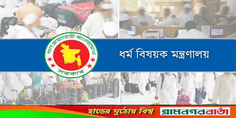 হজে গমনেচ্ছুদের প্রাক-নিবন্ধন বাতিলে সহযোগিতা না করলে ব্যবস্থা হজে গমনেচ্ছুদের প্রাক-নিবন্ধন বাতিলে সহযোগিতা না করলে ব্যবস্থা