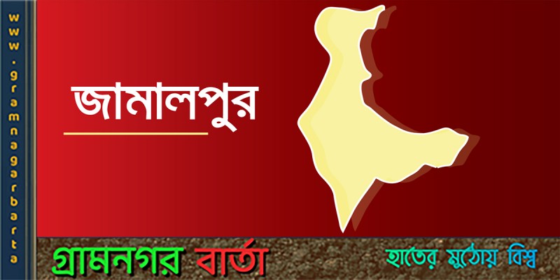 জামালপুরে নির্মাণাধীন ভবনের পিলার ভেঙে শ্রমিক নিহত জামালপুরে নির্মাণাধীন ভবনের পিলার ভেঙে শ্রমিক নিহত